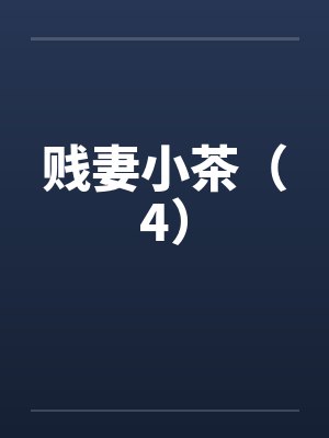 贱妻小茶（4）封面