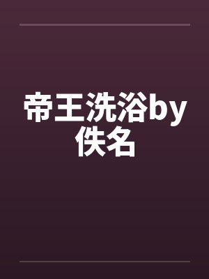帝王洗浴by佚名封面