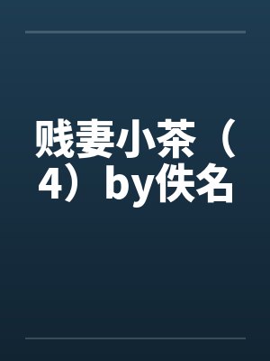 贱妻小茶（4）by佚名封面