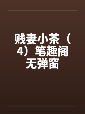 贱妻小茶（4）笔趣阁无弹窗封面