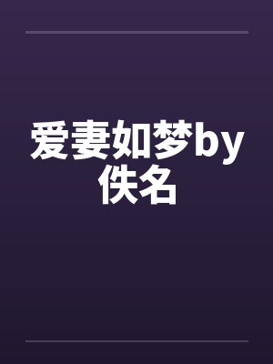 爱妻如梦by佚名封面