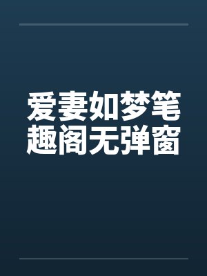 爱妻如梦笔趣阁无弹窗封面