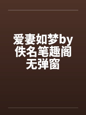 爱妻如梦by佚名笔趣阁无弹窗封面