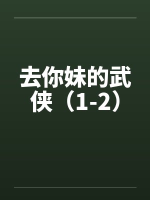 去你妹的武侠（1-2）封面