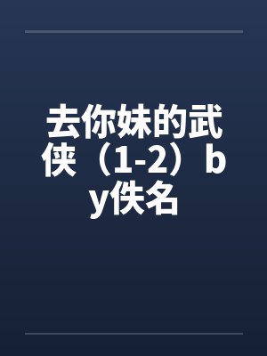 去你妹的武侠（1-2）by佚名封面
