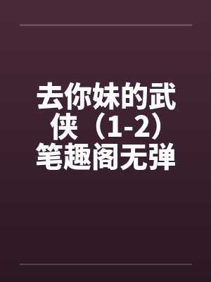去你妹的武侠（1-2）笔趣阁无弹窗封面