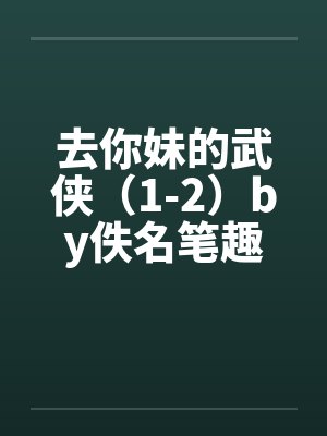 去你妹的武侠（1-2）by佚名笔趣阁无弹窗封面