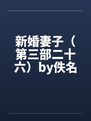 新婚妻子（第三部二十六）by佚名封面