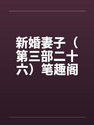 新婚妻子（第三部二十六）笔趣阁无弹窗封面