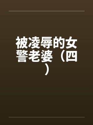 被凌辱的女警老婆（四）封面