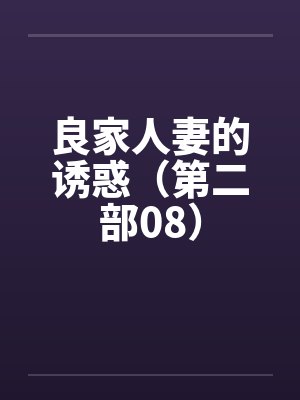 良家人妻的诱惑（第二部08）封面