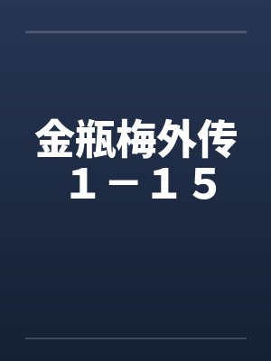 金瓶梅外传１－１５封面