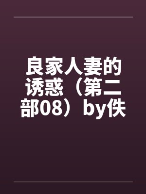 良家人妻的诱惑（第二部08）by佚名封面
