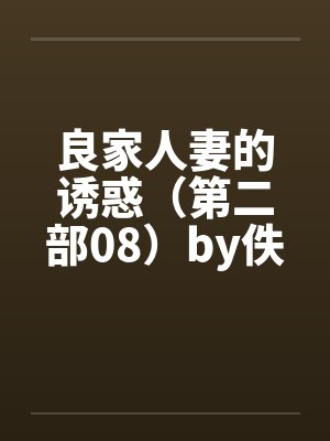 良家人妻的诱惑（第二部08）by佚名笔趣阁无弹窗封面