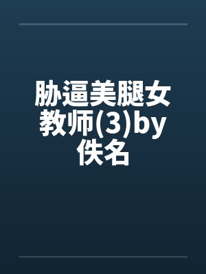 胁逼美腿女教师(3)by佚名封面