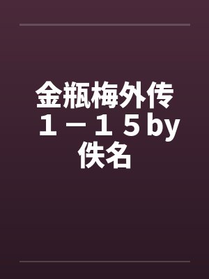金瓶梅外传１－１５by佚名封面