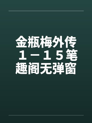金瓶梅外传１－１５笔趣阁无弹窗封面