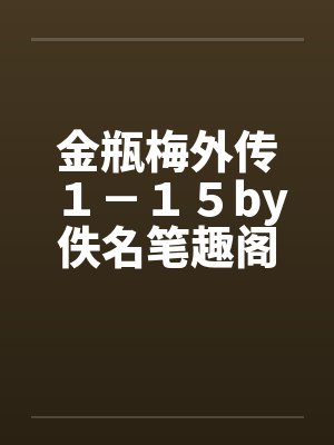 金瓶梅外传１－１５by佚名笔趣阁无弹窗封面