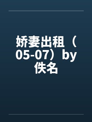 娇妻出租（05-07）by佚名封面