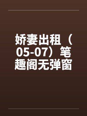 娇妻出租（05-07）笔趣阁无弹窗封面