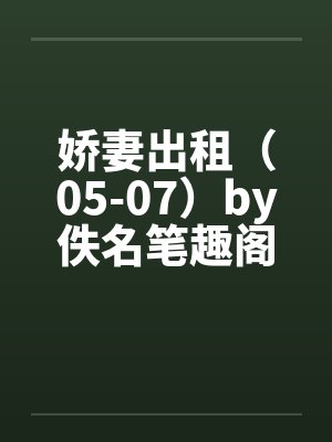 娇妻出租（05-07）by佚名笔趣阁无弹窗封面