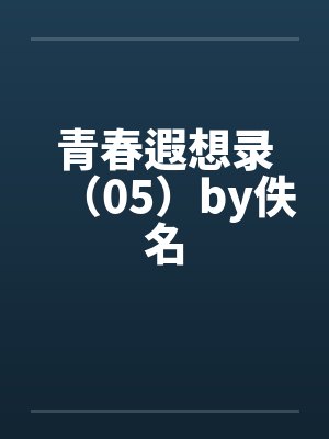 青春遐想录（05）by佚名封面