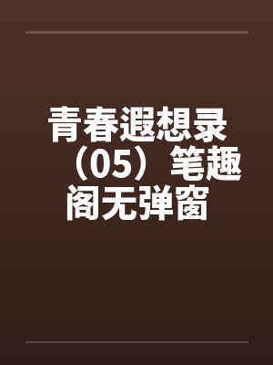 青春遐想录（05）笔趣阁无弹窗封面