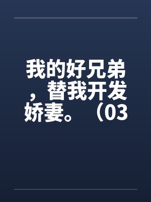 我的好兄弟，替我开发娇妻。（03）封面