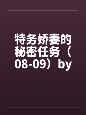 特务娇妻的秘密任务（08-09）by佚名封面
