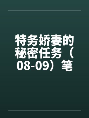 特务娇妻的秘密任务（08-09）笔趣阁无弹窗封面