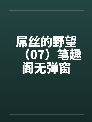 屌丝的野望（07）笔趣阁无弹窗封面