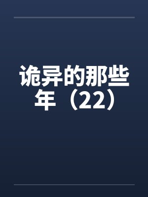 诡异的那些年（22）封面