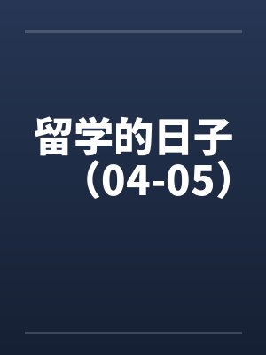 留学的日子（04-05）封面