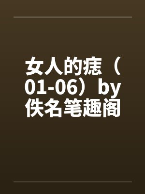 女人的痣（01-06）by佚名笔趣阁无弹窗封面
