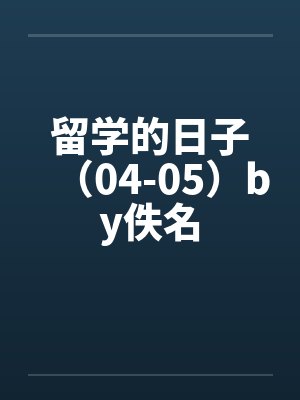 留学的日子（04-05）by佚名封面