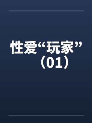 性爱“玩家”（01）封面