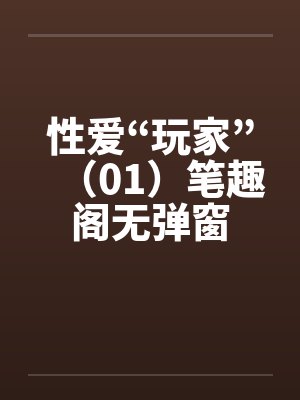 性爱“玩家”（01）笔趣阁无弹窗封面