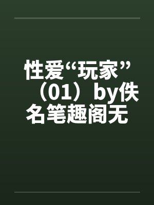 性爱“玩家”（01）by佚名笔趣阁无弹窗封面