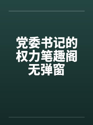党委书记的权力笔趣阁无弹窗封面