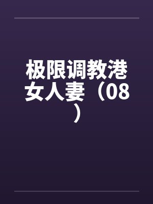 极限调教港女人妻（08）封面