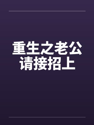 重生之老公请接招上封面