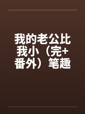 我的老公比我小（完+番外）笔趣阁无弹窗封面