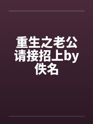 重生之老公请接招上by佚名封面
