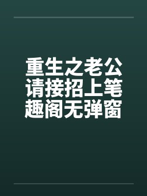 重生之老公请接招上笔趣阁无弹窗封面