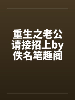 重生之老公请接招上by佚名笔趣阁无弹窗封面