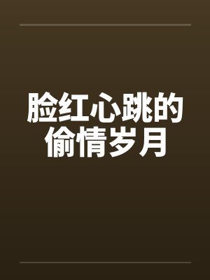 脸红心跳的偷情岁月封面