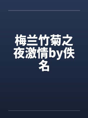 梅兰竹菊之夜激情by佚名封面