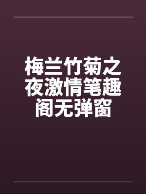 梅兰竹菊之夜激情笔趣阁无弹窗封面