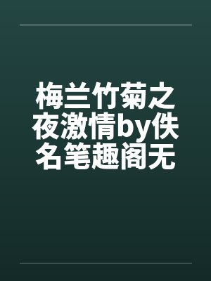 梅兰竹菊之夜激情by佚名笔趣阁无弹窗封面