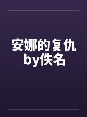 安娜的复仇by佚名封面